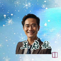 王启航